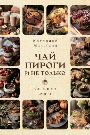 Чай, пироги і не тільки. Сезонне меню Катерина Мишкіна