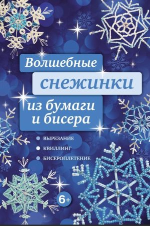 Чарівні сніжинки з паперу та бісеру Анна Зайцева