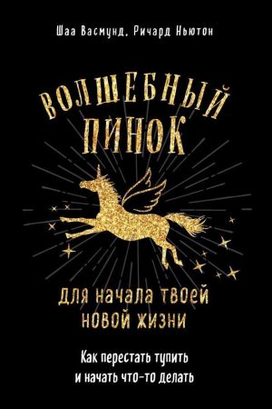 Чарівний стусан для початку твого нового життя. Як перестати тупити і почати щось робити Шаа Васмунд, Річард Ньютон