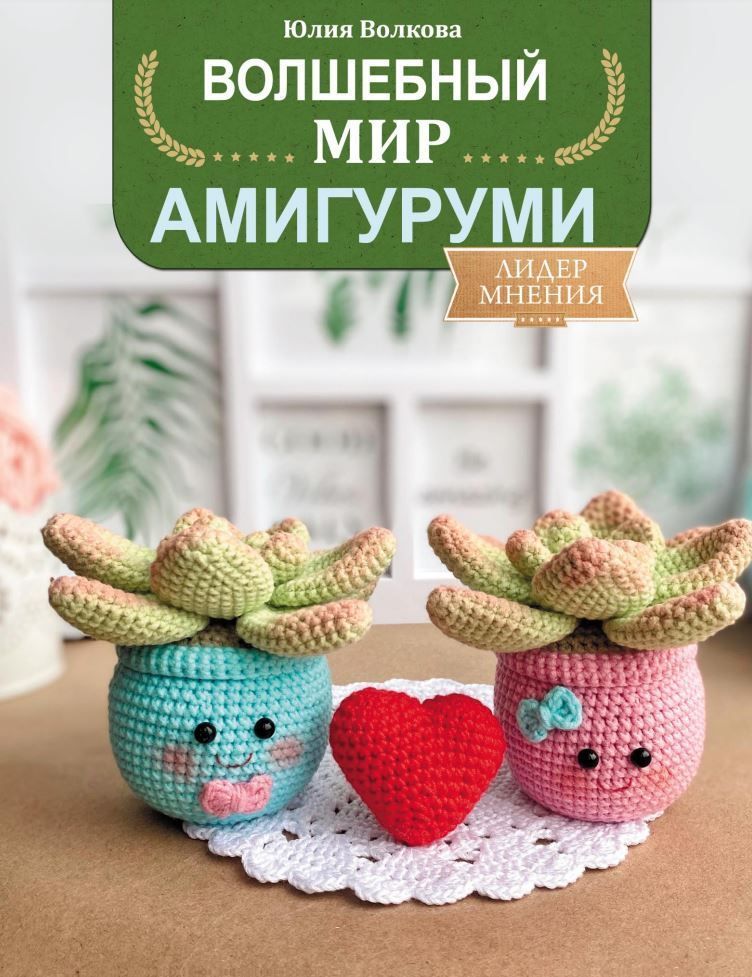Чарівний світ Амігурумі Ю. Волкова