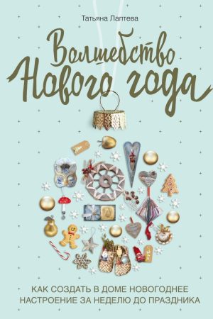 Чари Нового року. Як створити в домі новорічний настрій за тиждень до свята