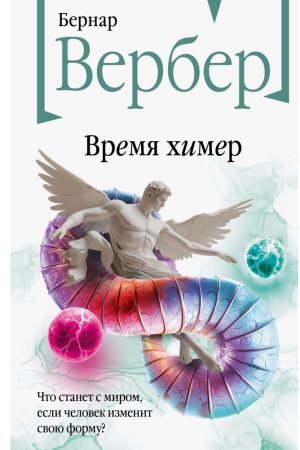 Час химер. Бернар Вербер