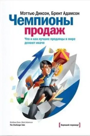 Чемпіони продажів. Що і як найкращі продавці у світі роблять інакше Меттью Діксон, Брент Адамсон
