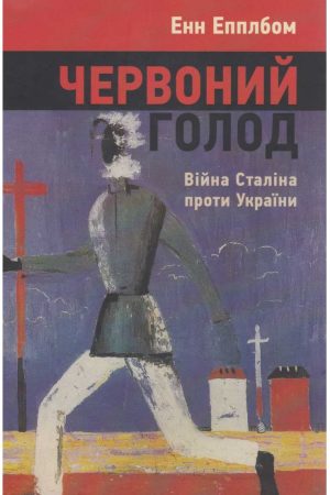 Червоний Голод. Війна Сталіна проти України Енн Епплбом (українською)