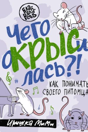 Чого окрисилася?! Як розуміти свого вихованця Іришка МіМі