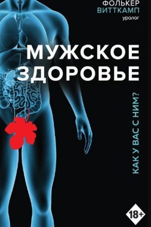 Чоловіче здоров'я. Як у вас із ним? Фолькер Вітткамп
