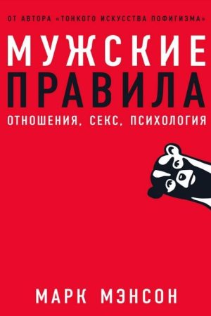 Чоловічі правила. Стосунки, секс, психологія Марк Менсон
