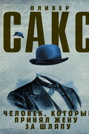 Чоловік, який прийняв дружину за капелюх Олівер Сакс
