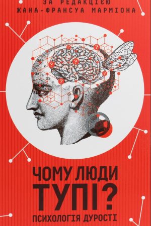 Чому люди тупі?  Психологія дурості (ред.) Жан-Франсуа Мармион