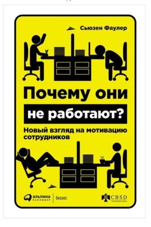 Чому вони не працюють? Новий погляд на мотивацію співробітників Сьюзен Фаулер