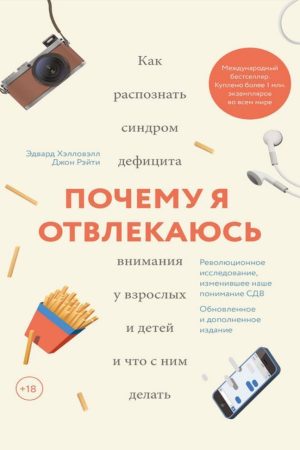 Чому я відволікаюся. Як розпізнати синдром дефіциту уваги в дорослих і дітей і що з ним робити Едвард Гелловелл, Джон Рейті