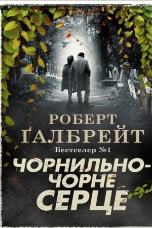 Чорнильно-чорне серце Роберт Ґалбрейт (українською)