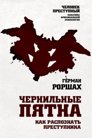 Чорнильні плями. Як розпізнати злочинця Герман Роршах