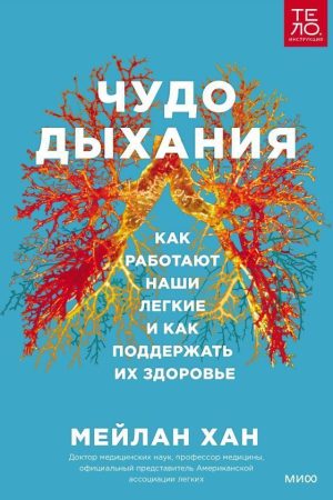Чудо дихання. Як працюють наші легені та як підтримати їхнє здоров'я Мейлан Хан