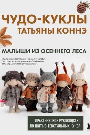 Чудо-ляльки Тетяни КОННЕ. Малюки з осіннього лісу. Практичний посібник із шиття текстильних ляльок