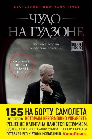 Чудо на Гудзоні Чеслі Б. «Саллі» Салленбергер, Джеффрі Заслоу