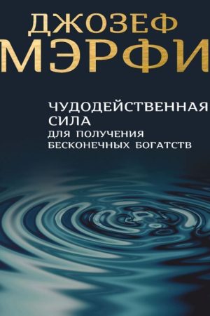 Чудодійна сила для здобуття нескінченних багатств Джозеф Мерфі