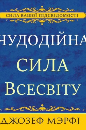 Чудодійна сила Всесвіту Джозеф Мерфі (на українській мові)
