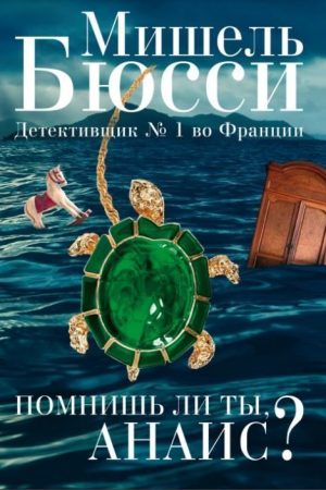 Чи пам'ятаєш ти, Анаїс? Мішель Бюссі
