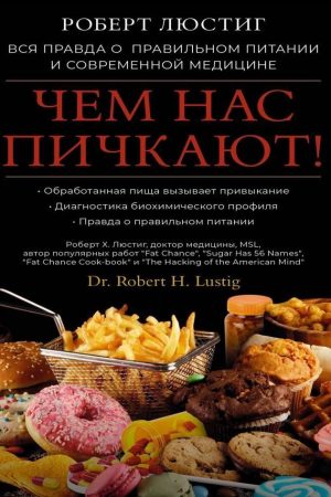 Чим нас напихають! Уся правда про правильне харчування та сучасну медицину Роберт Люстіг