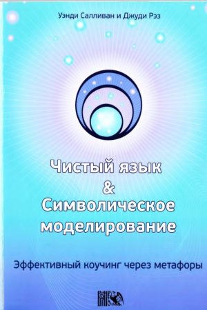 Чиста мова та символічне моделювання. Ефективний коучинг через метафори Венді Салліван, Джуді Рез