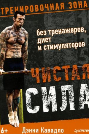 Чиста сила без тренажерів, дієт і стимуляторів Денні Ковалдо