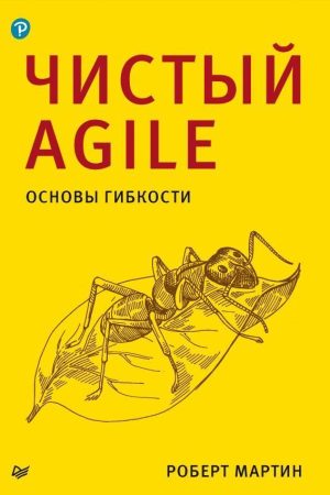 Чистий Agile. Основи гнучкості Роберт Мартін