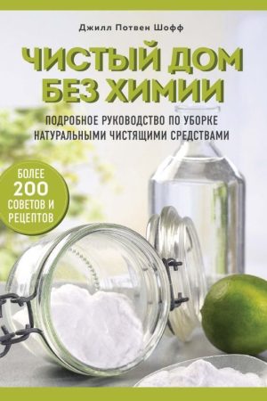 Чистий будинок без хімії Детальний посібник з прибирання натуральними засобами для чищення
