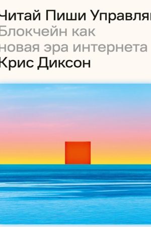 Читай, пиши, керуй: блокчейн як нова ера інтернету Кріс Діксон