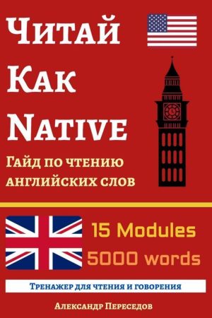 Читай Як Native. Гайд із читання англійських слів Олександр Пересєдов