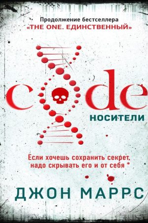 Code. Носії Джон Маррс