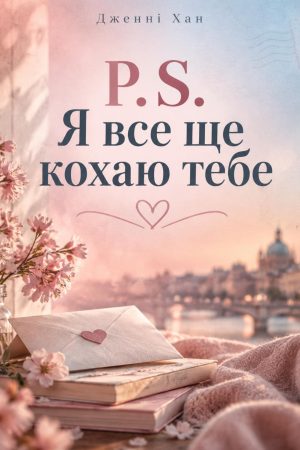 P.S. я все ще люблю тебе Дженні Хан (українською)