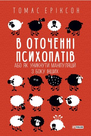 В оточенні психопатів, або Як уникнути маніпуляцій з боку інших Томас Еріксон (українською)