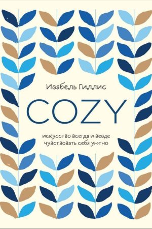Cozy. Искусство всегда и везде чувствовать себя уютно Изабель Гиллис