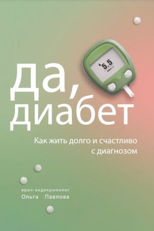 Так, діабет. Як жити довго і щасливо з діагнозом Павлова Ольга