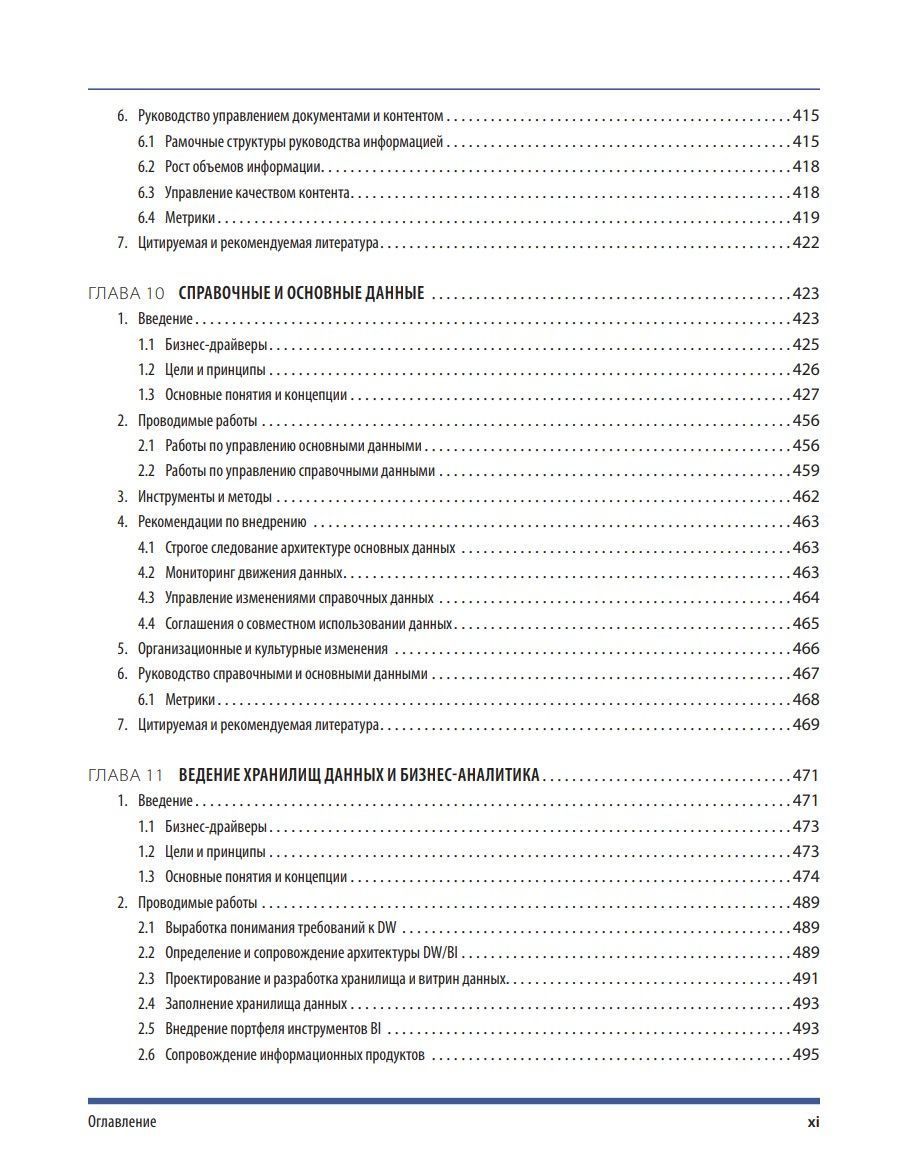 DAMA-DMBOK : Звід знань з управління даними. Друге видання - Зображення 7