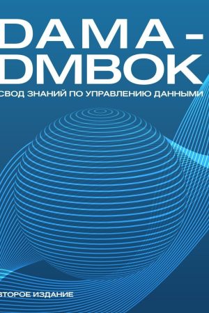 DAMA-DMBOK : Звід знань з управління даними. Друге видання