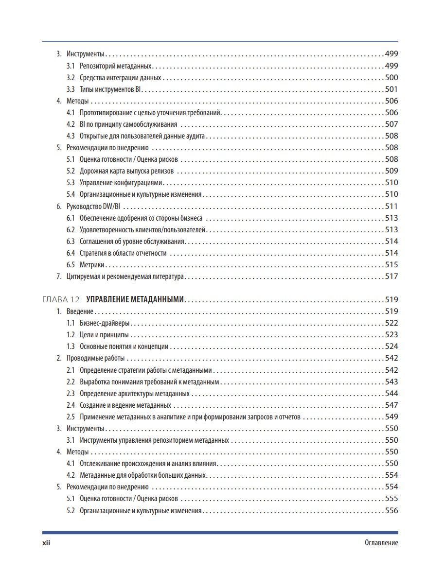 DAMA-DMBOK : Звід знань з управління даними. Друге видання - Зображення 8