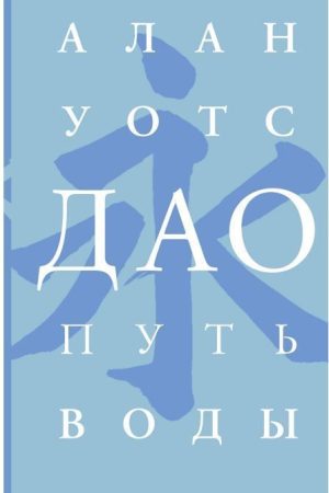 Дао. Шлях води Алан Воттс
