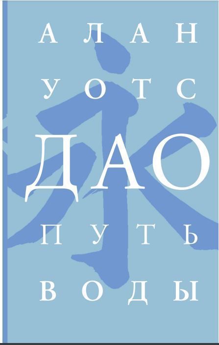 Дао. Шлях води Алан Воттс