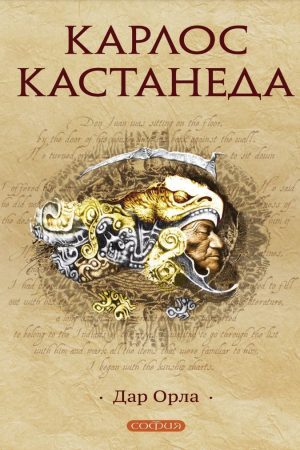 Дар орла Карлос Кастанеда