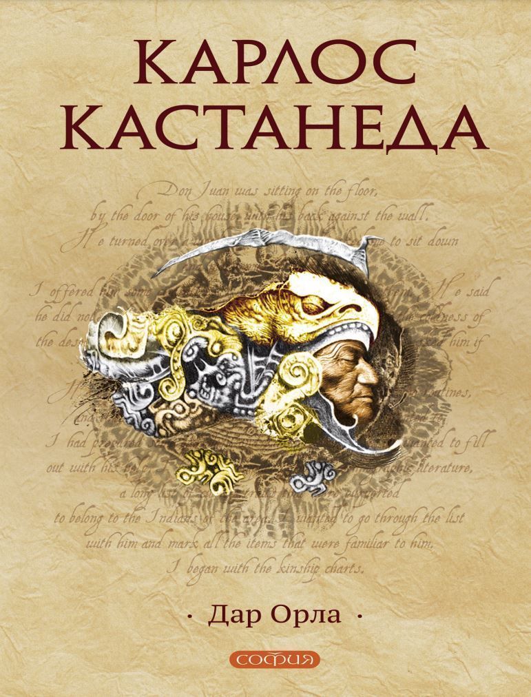 Дар орла Карлос Кастанеда