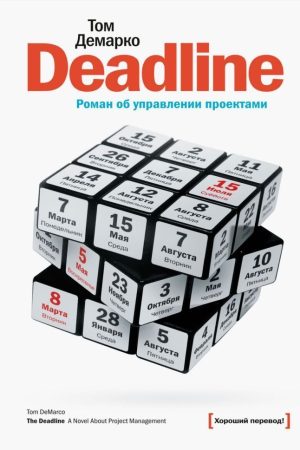 Deadline. Роман про управління проєктами Том ДеМарко