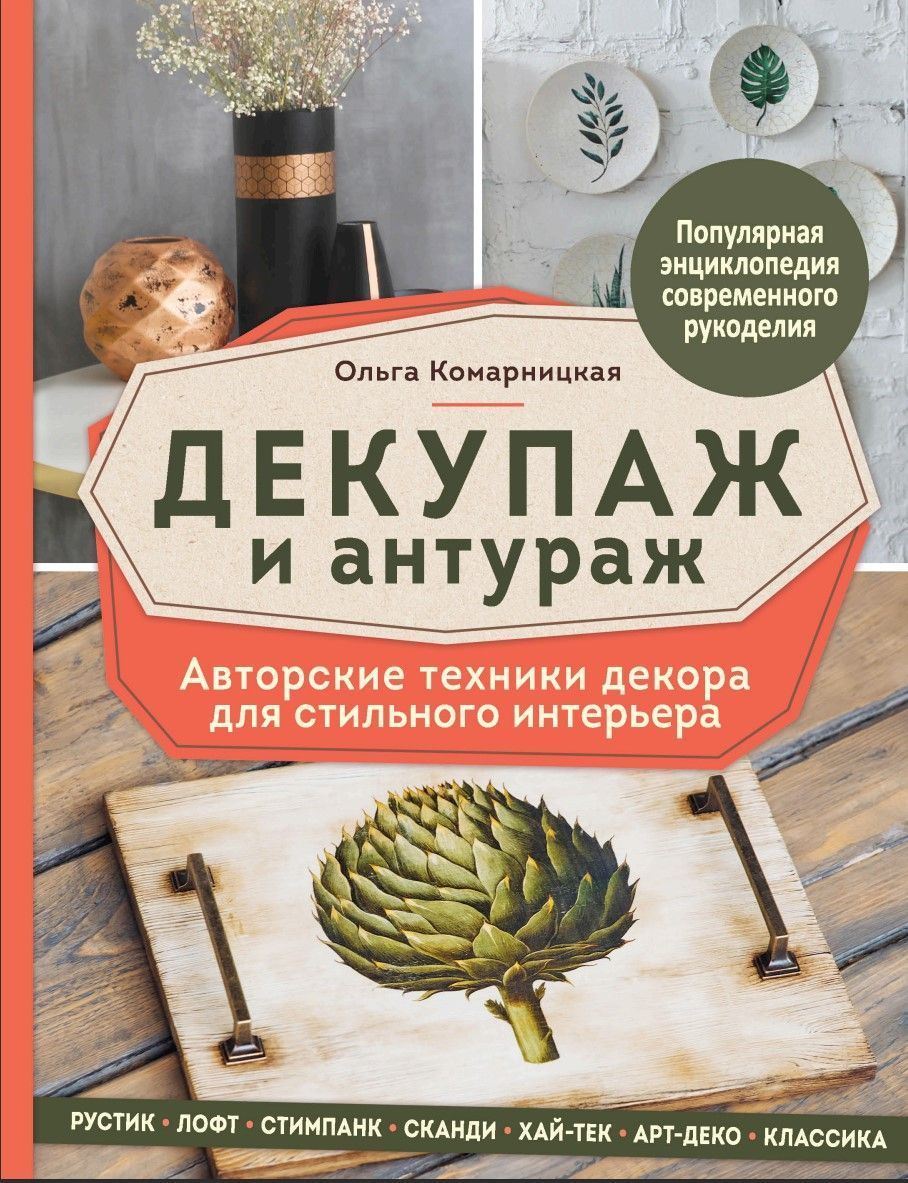 Декупаж і антураж. Авторські техніки декору для стильного інтер'єру Ольга Комарницька