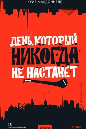 День, який ніколи не настане Куїв Макдоннелл
