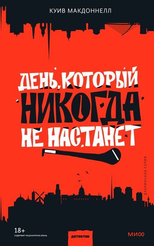 День, який ніколи не настане Куїв Макдоннелл