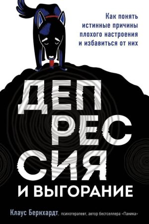 Депресія та вигоряння. Як зрозуміти справжні причини поганого настрою Клаус Бернхардт