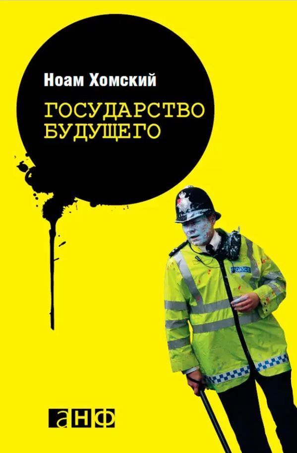 Держава майбутнього Ноам Хомський