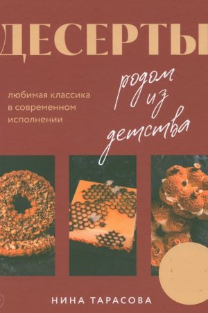 Десерти з дитинства. Улюблена класика в сучасному виконанні Ніна Тарасова