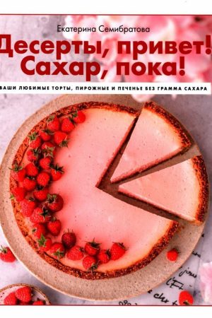 Десерти Привіт! Цукор бувай! Катерина Семибратова